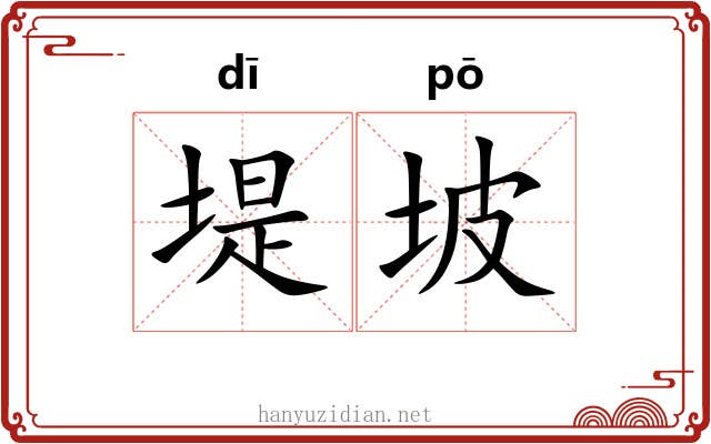 堤坡