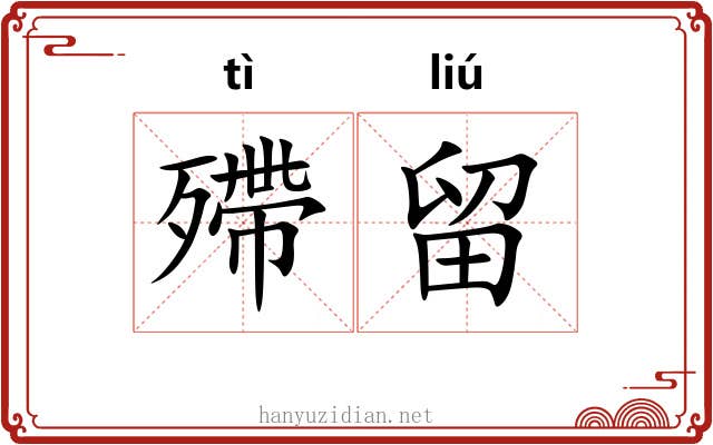 殢留