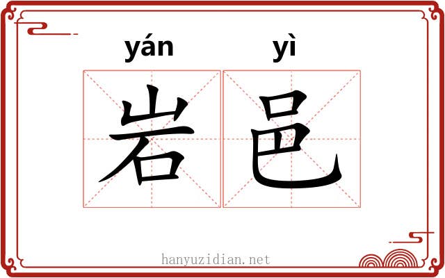 岩邑