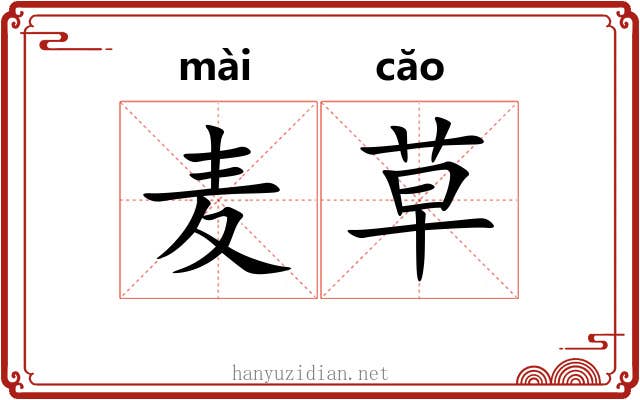 麦草 麦草