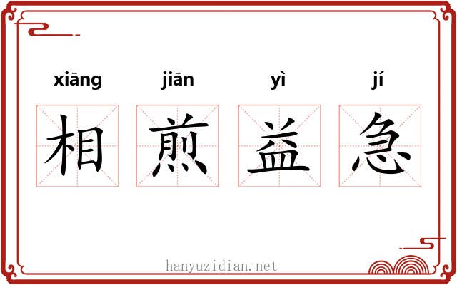 相煎益急 相煎益急
