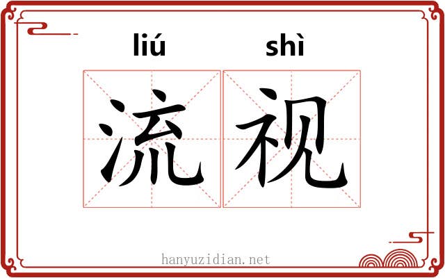 流视 流视