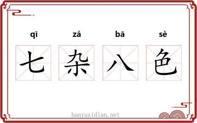 七杂八色 七杂八色