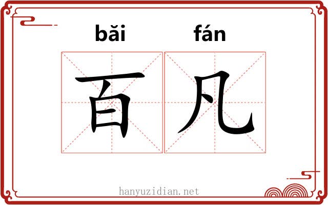百凡