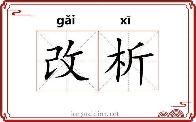 改析