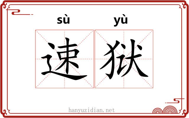 速狱