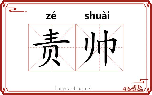 责帅
