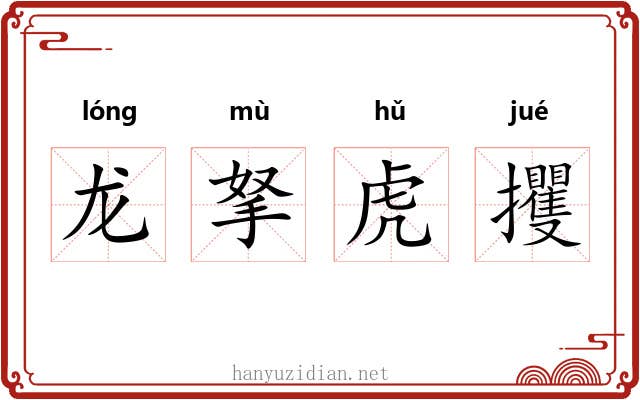 龙拏虎攫 龙拏虎攫