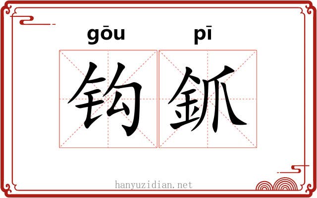 钩釽 钩釽