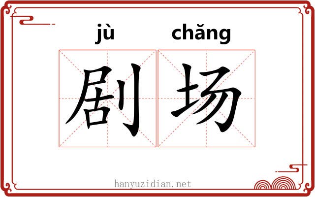 剧场 剧场