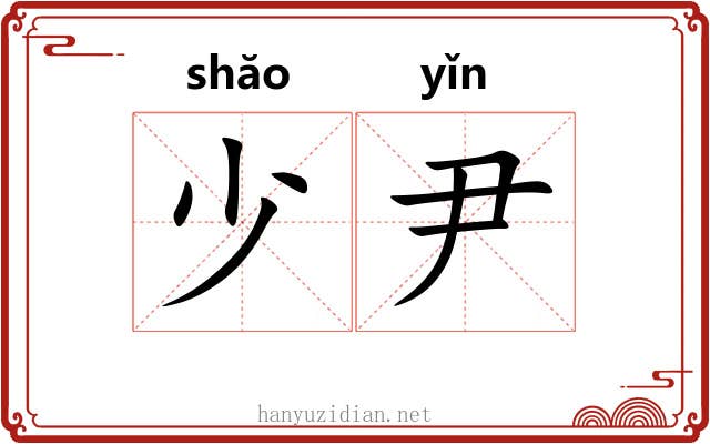 少尹