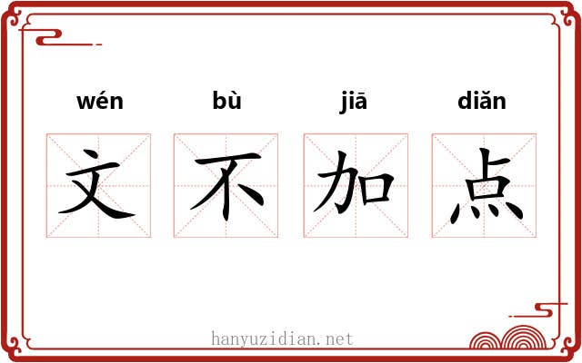 文不加点 文不加点