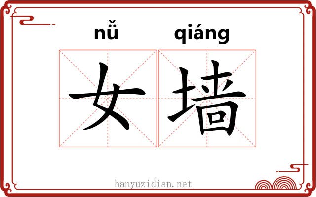 女墙