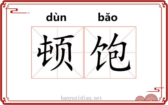 顿饱