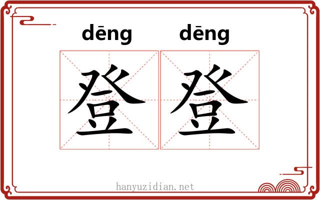 登登