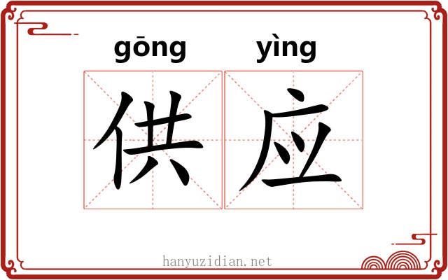 供应 供应