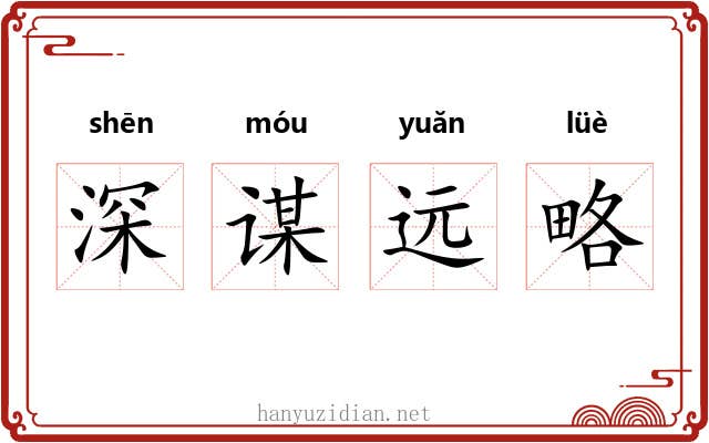 深谋远略 深谋远略