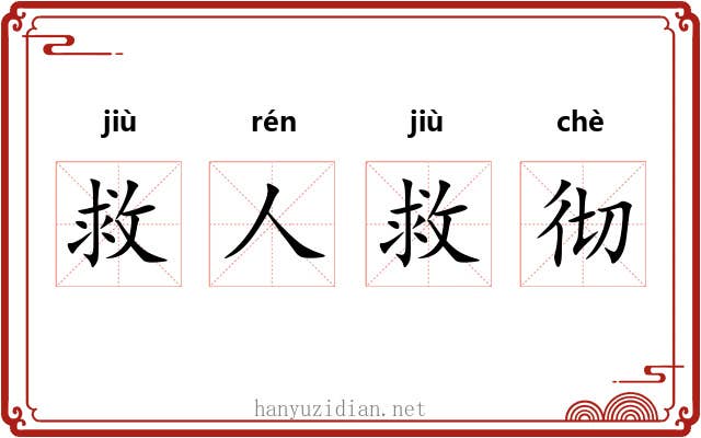 救人救彻 救人救彻