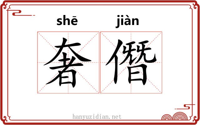 奢僭