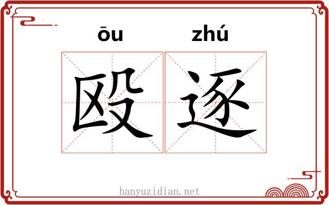 殴逐