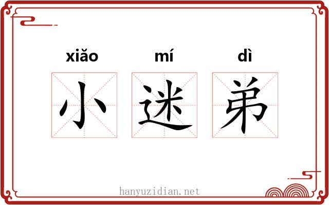 小迷弟 小迷弟