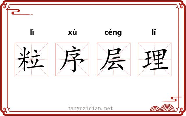 粒序层理 粒序层理