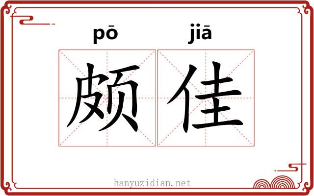 颇佳