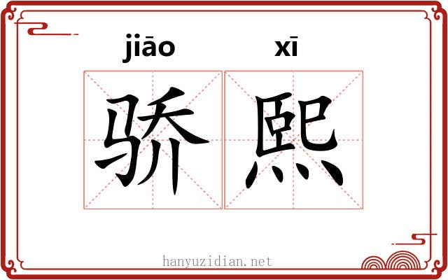 骄熙