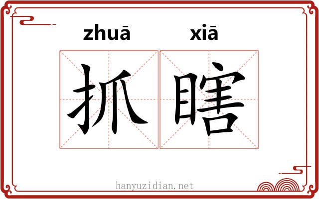 抓瞎