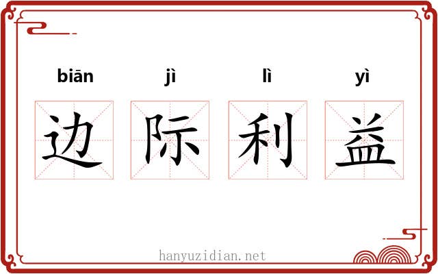 边际利益 边际利益
