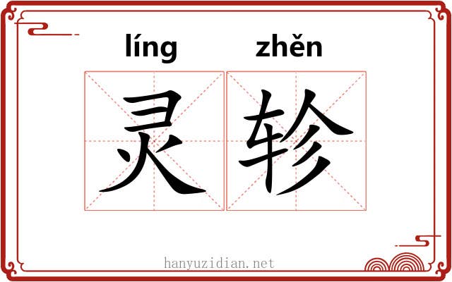 灵轸