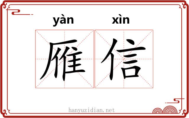 雁信