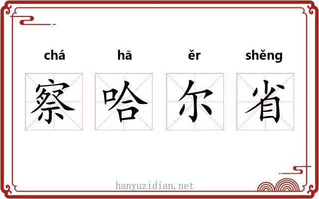 察哈尔省