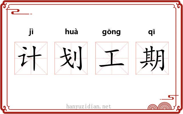 计划工期 计划工期