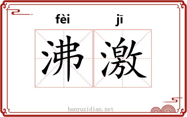 沸激 沸激