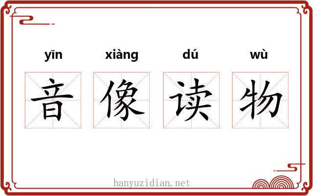 音像读物 音像读物