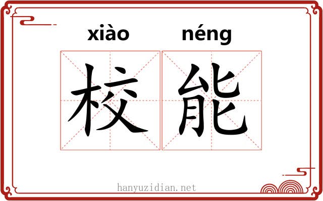 校能 校能