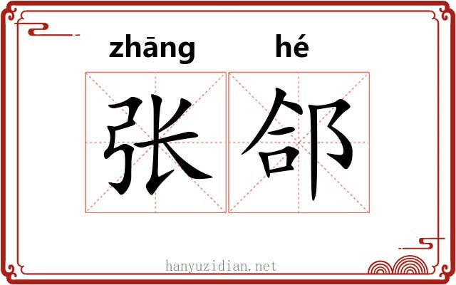 张郃
