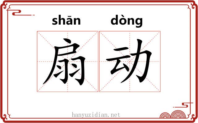 扇动 扇动