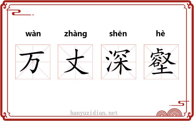 万丈深壑 万丈深壑