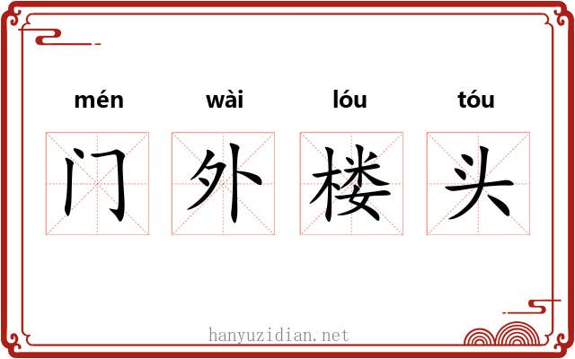 门外楼头