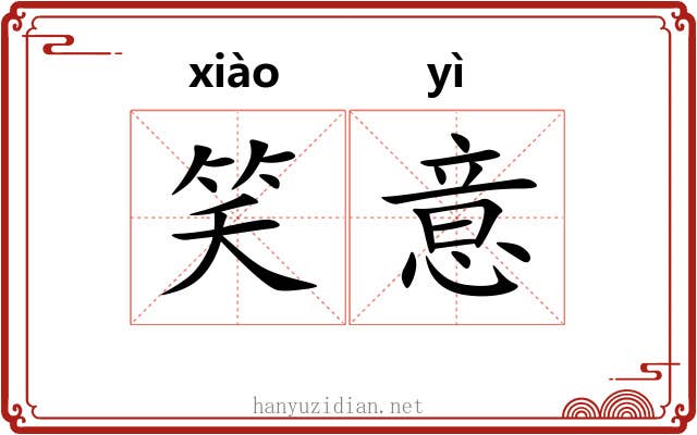 笑意