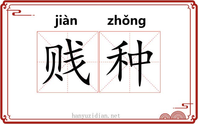 贱种 贱种