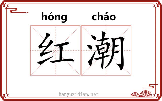 红潮
