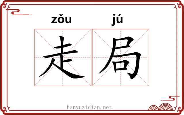 走局 走局