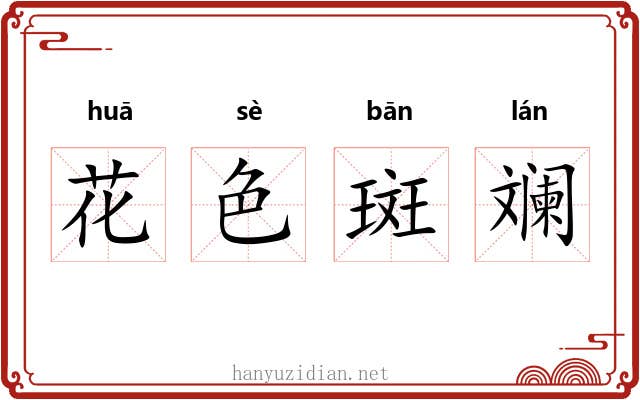 花色斑斓 花色斑斓