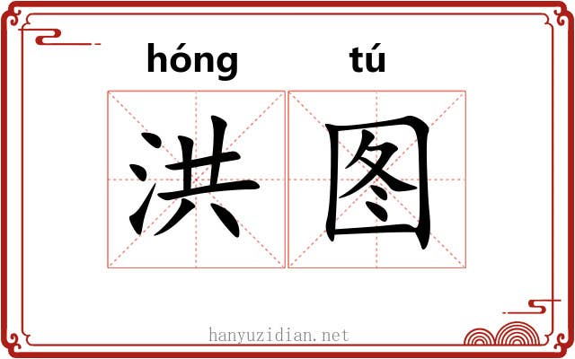 洪图