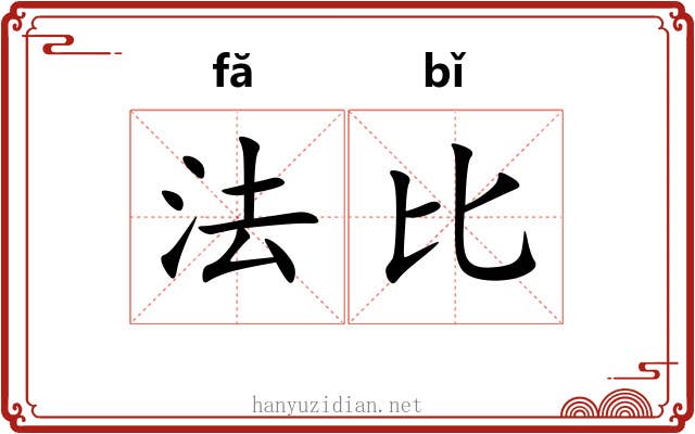 法比 法比