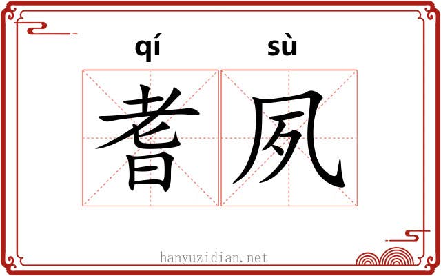 耆夙