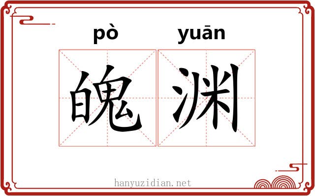 魄渊